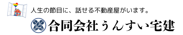 区分マンション終活と不動産相談の合同会社うんすい宅建